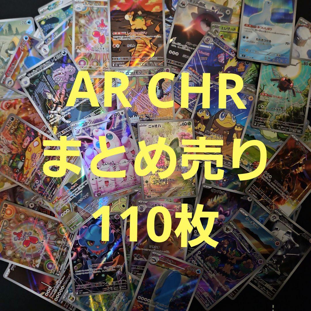 AR CHR まとめ売り 110枚 ポケモンカード