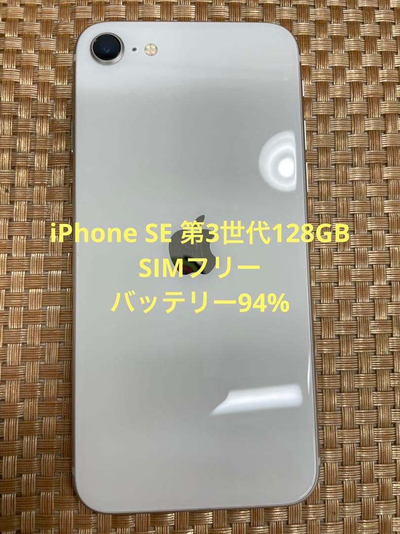 iPhone SE 第3世代 128 GB スターライトSIMフリー【0970】