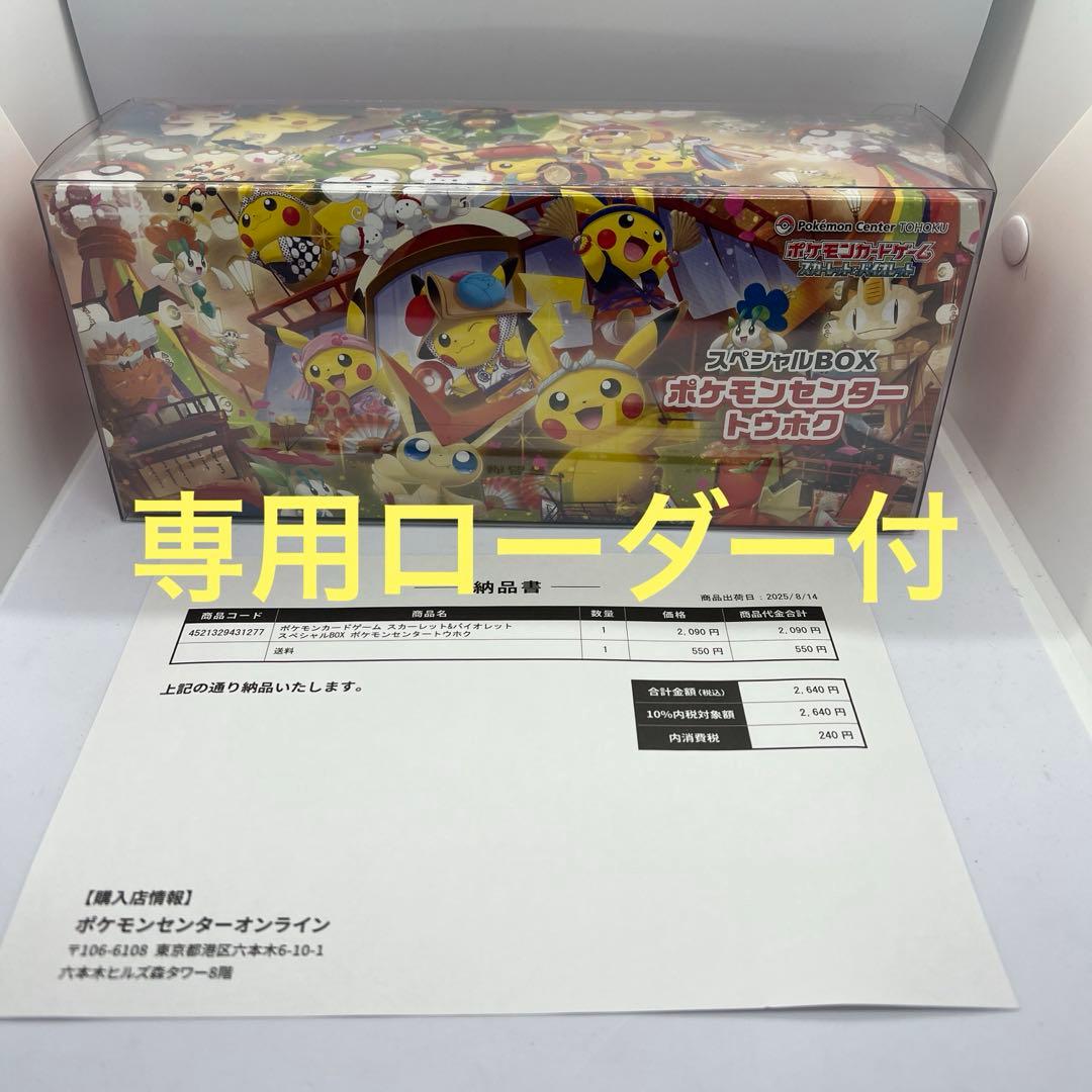 スペシャルBOX ポケモンセンター　トウホクシュリンク付　専用ローダーおまけ付き