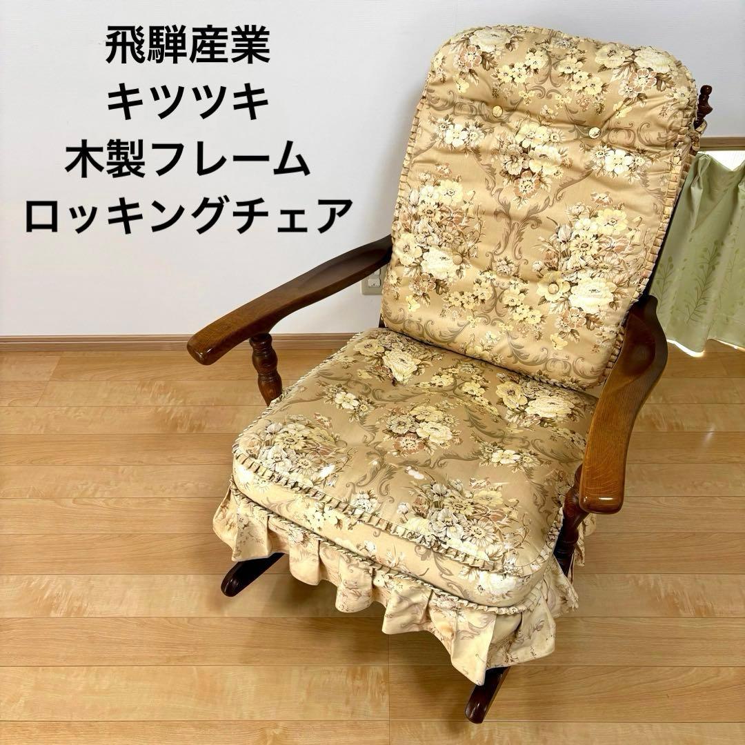 飛騨産業 キツツキ ロッキングチェア