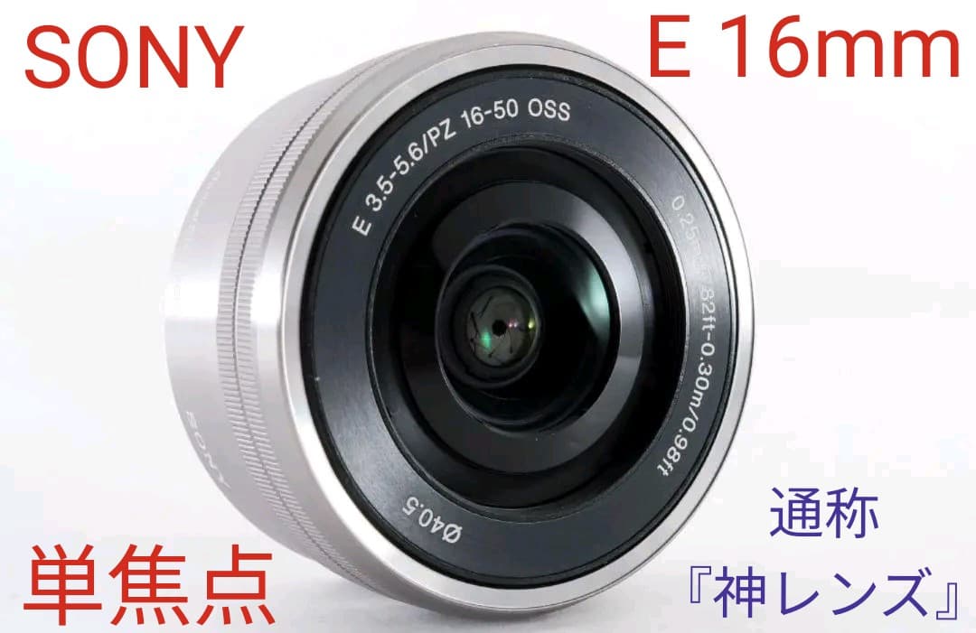 5月31日限定✨SONY ソニー E PZ16-50mm パワーズームレンズ
