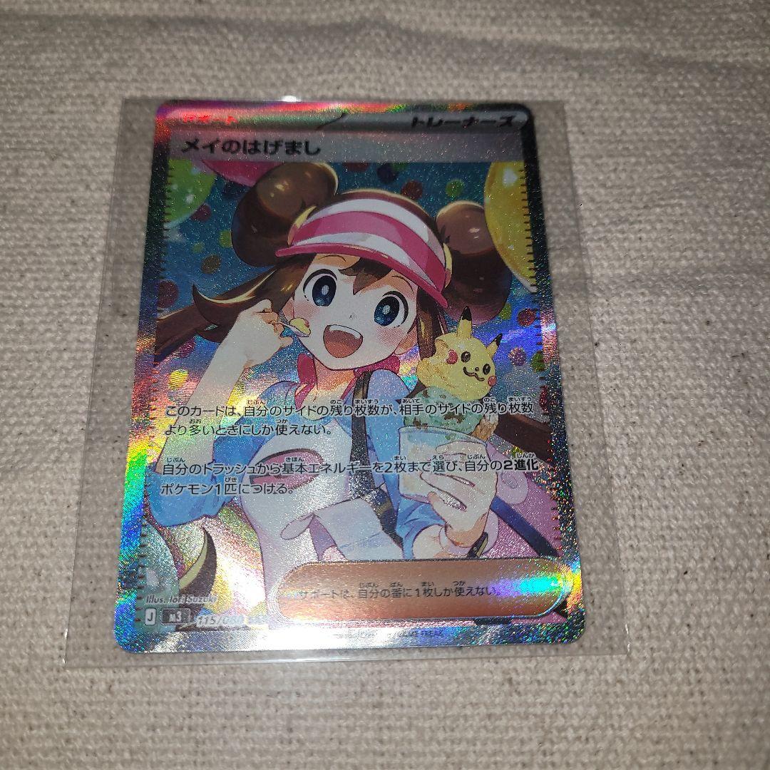 ポケモンカード メイのはげまし SAR 115/080