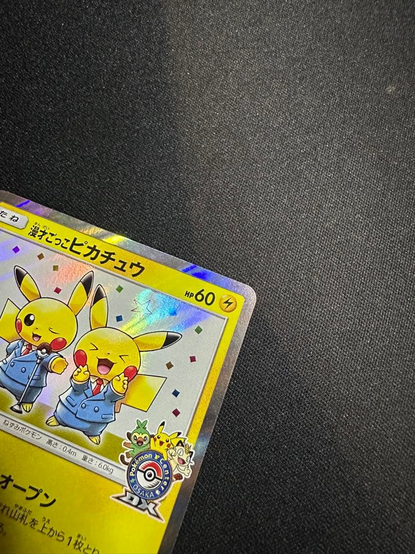 【良品】漫才ごっこピカチュウ：ポケモンセンターオーサカDX オープン記念