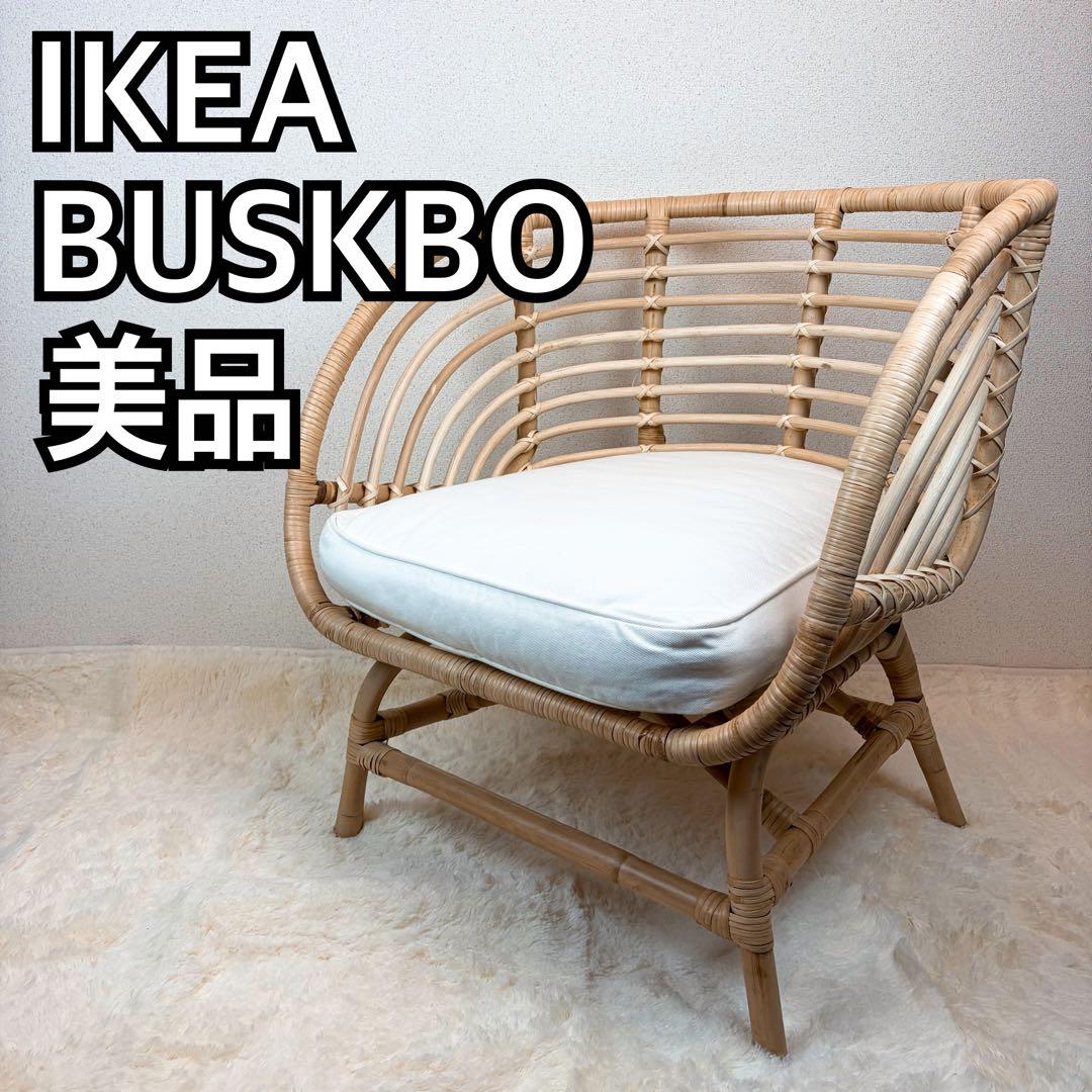 送料無料 IKEA BUSKBO ブスクボー ラタン パーソナルチェア 椅子 A