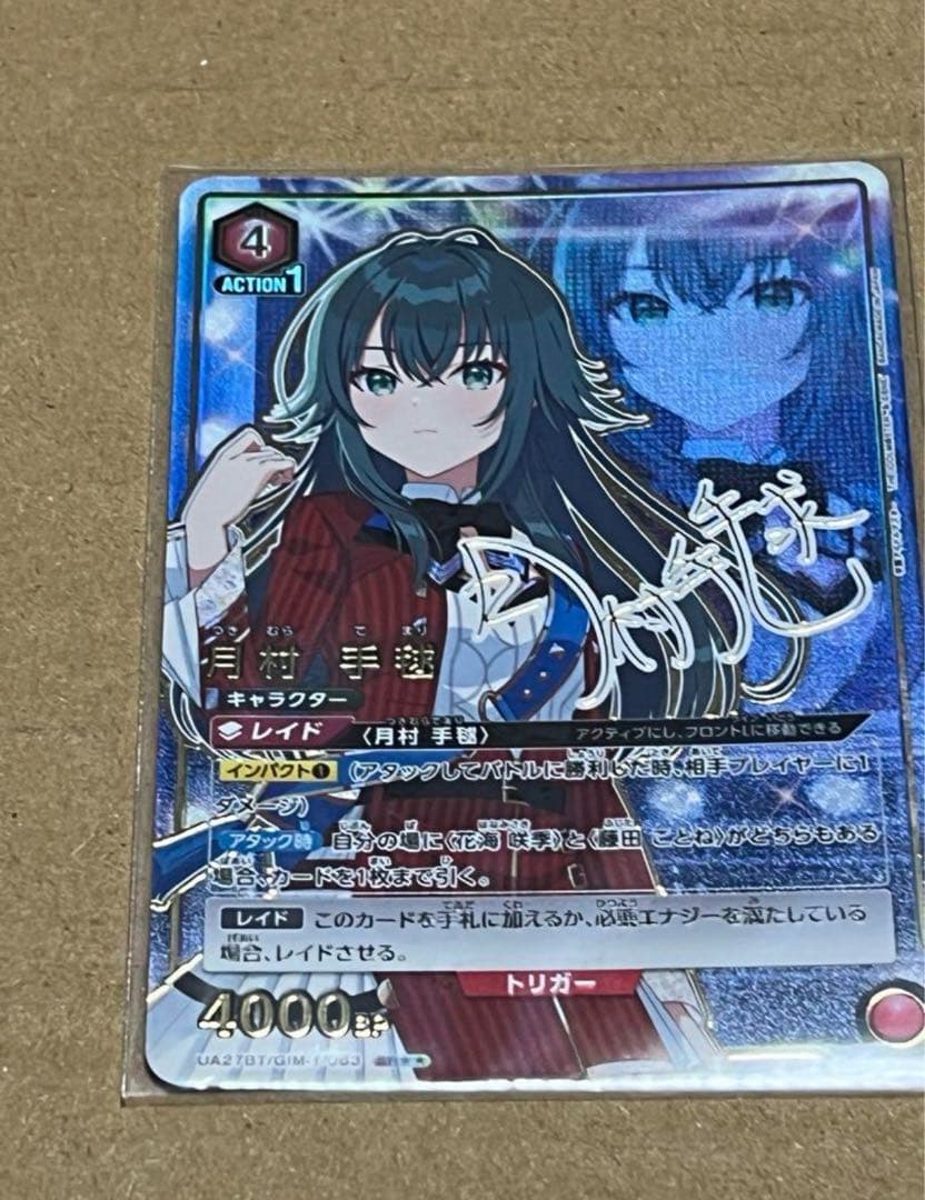 ユニオンアリーナ　学園アイドルマスター　月村手毬　サイン　星2