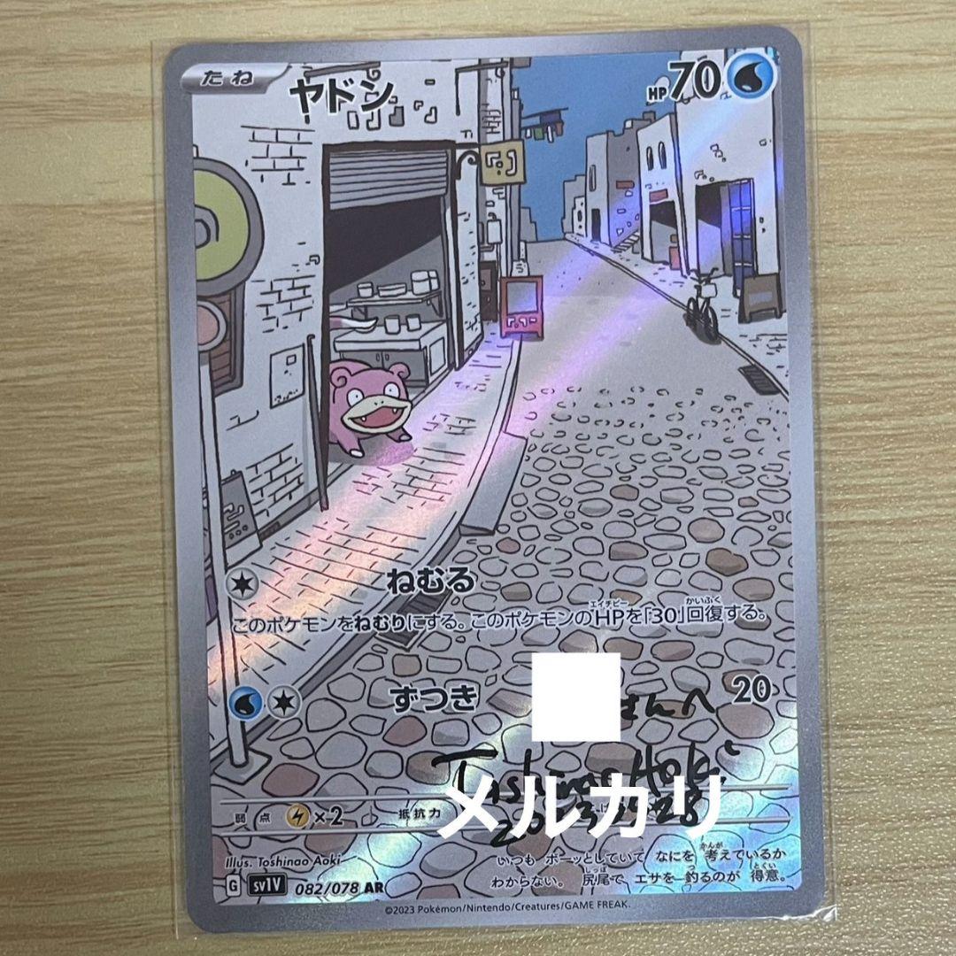 ポケモンカード 青木俊直先生 直筆サイン入り ポケカ ヤドン AR