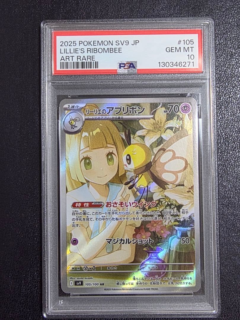 【スズカ】リーリエのアブリボン　PSA10 11枚