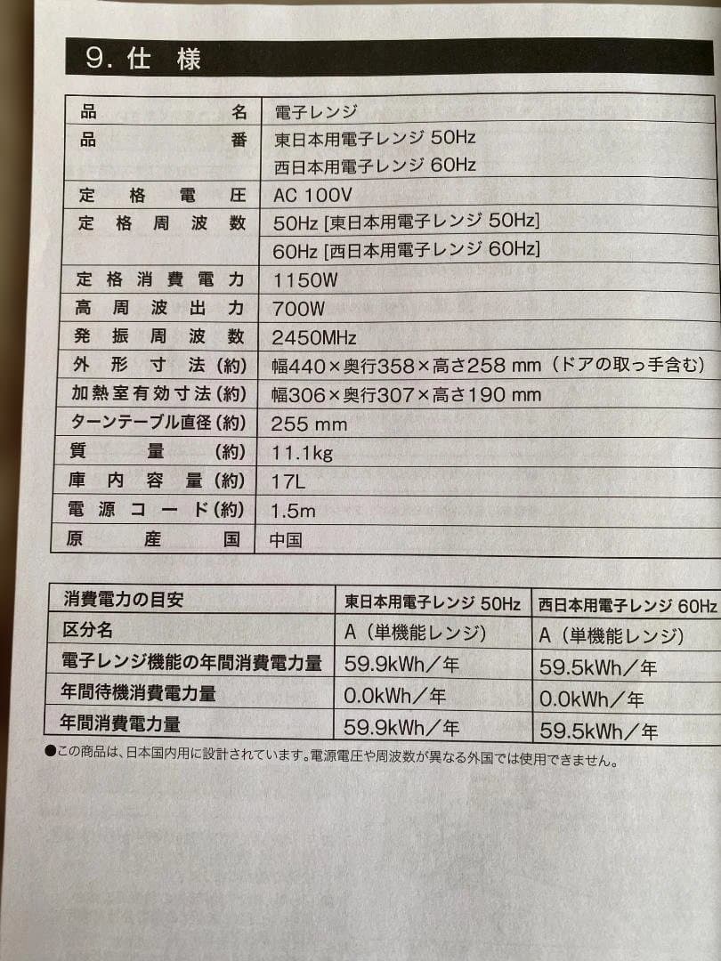 【東日本専用（50Hz）】ニトリ2023年製　電子レンジ　一人暮らし向け