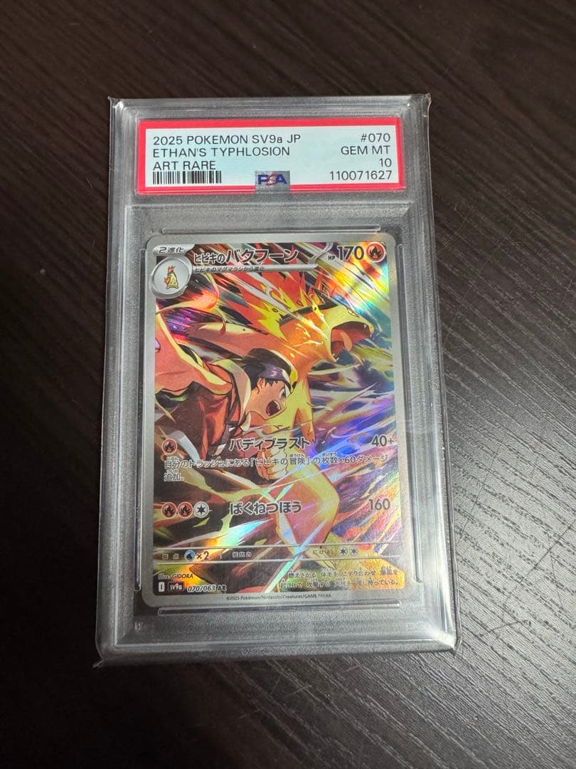 PSA10 ヒビキのバクフーン AR SV9a 熱風のアリーナ 070/063