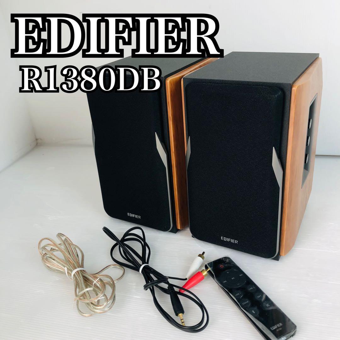 EDIFIER R1380DB アクティブスピーカー ブックシェルフ型