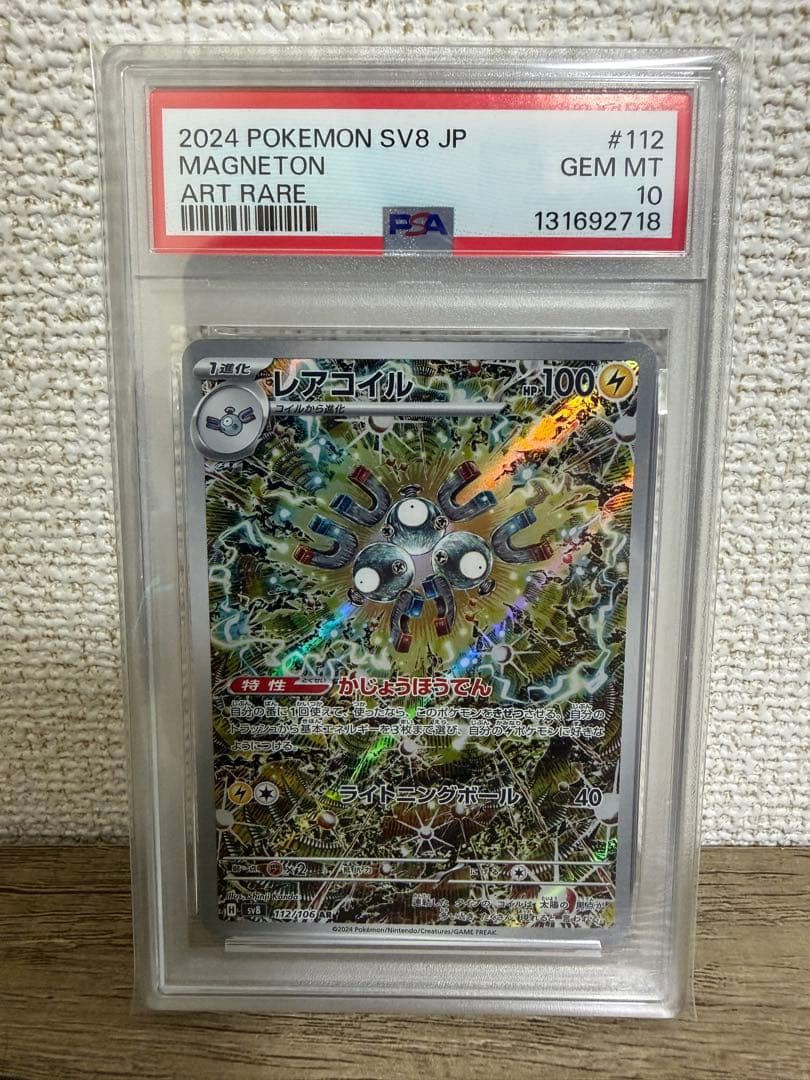 【PSA10】レアコイルAR②