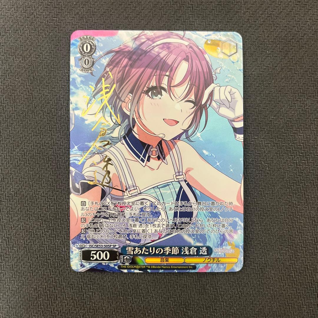 ヴァイスシュヴァルツ　シャニマス　雪あたりの季節　浅倉透　SP