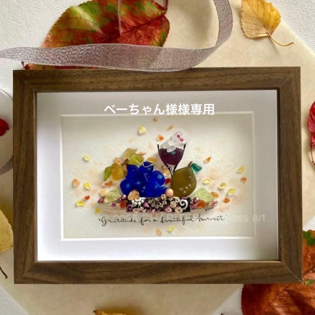 べーちゃん　秋の果物とうさぎ　シーグラス／天然石