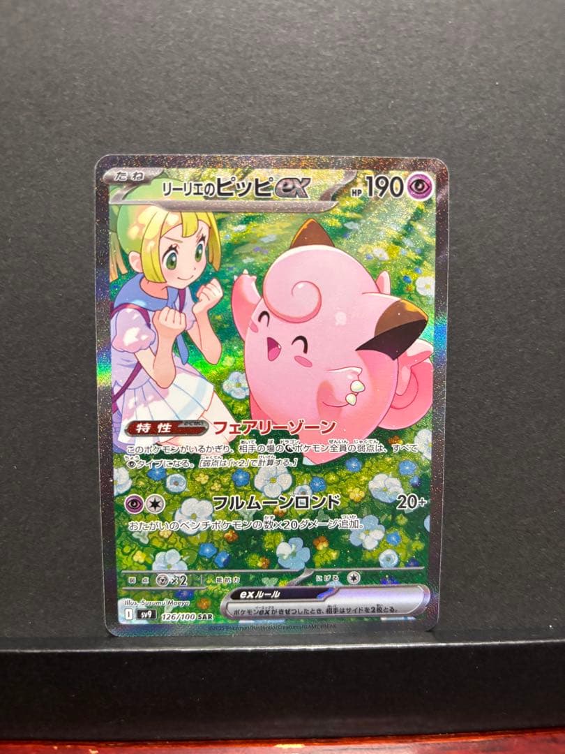 ポケモンカード　リーリエのピッピ　SAR