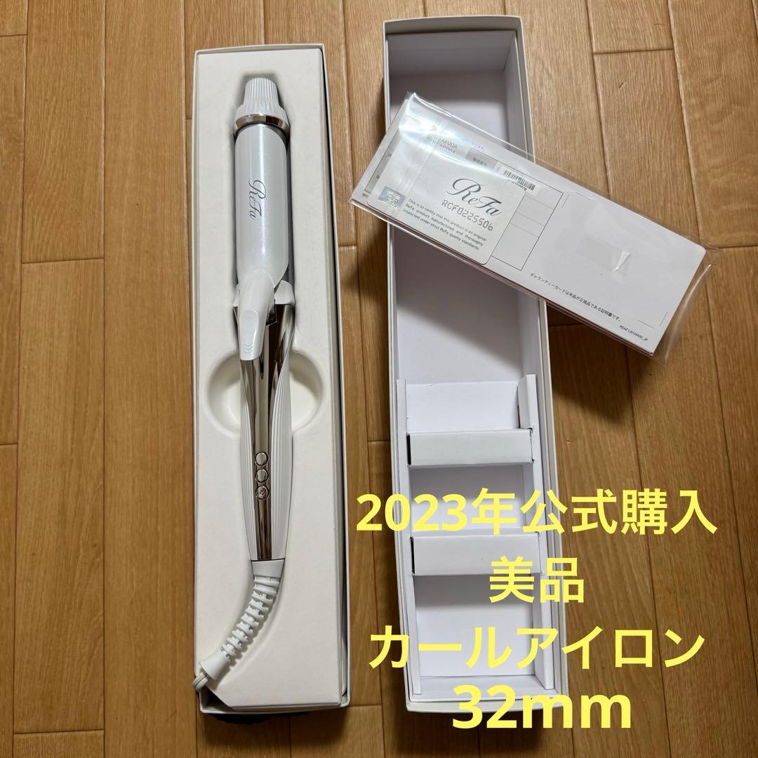 【美品】リファ　カールアイロン　32mm