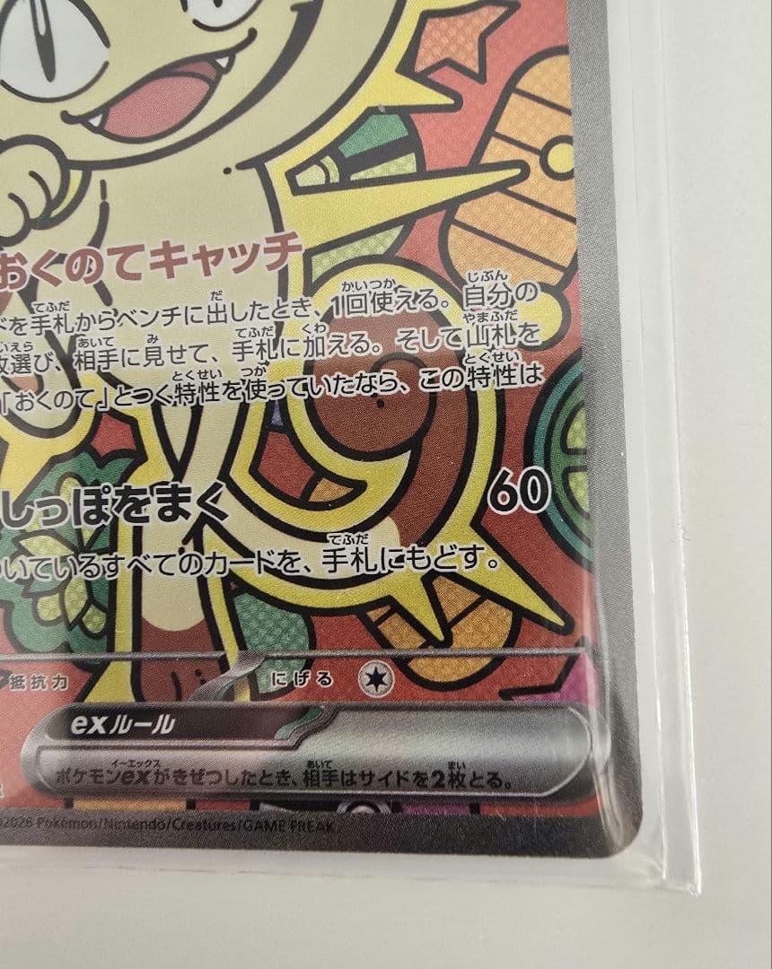 ムニキスゼロ　ニャースex SAR　ポケカ