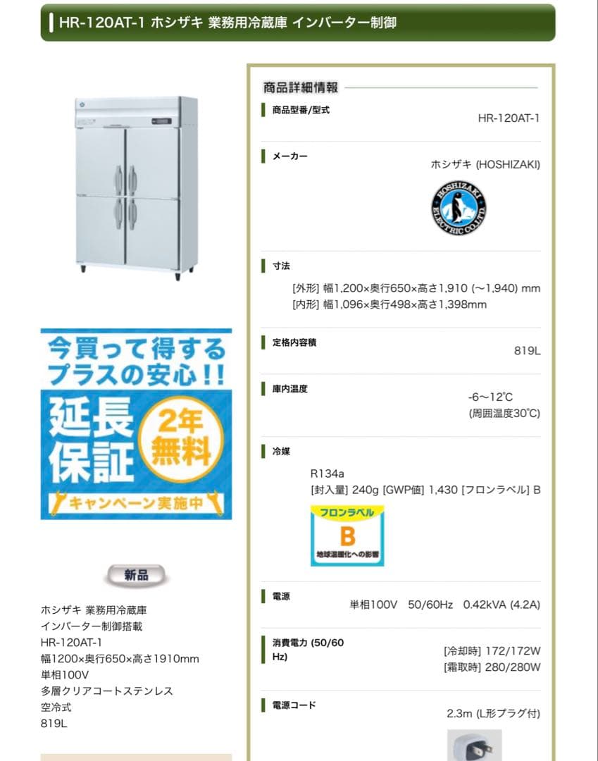 直接引取　千葉県鴨川　2021年製　HOSHIZAKI 冷蔵庫　HR-120AT