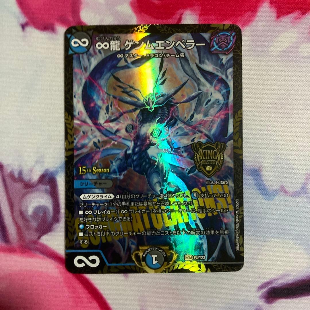 ∞龍　ゲンムエンペラー　csプロモ