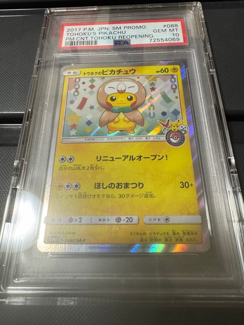 PSA10 トウホクのピカチュウ プロモ
