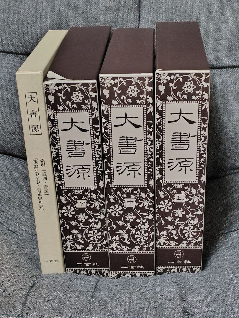 大書源 上中下 DVD付きセット