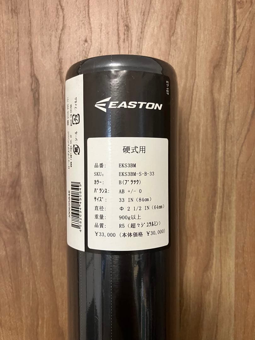 イーストン　高校野球新基準硬式バット　84cm