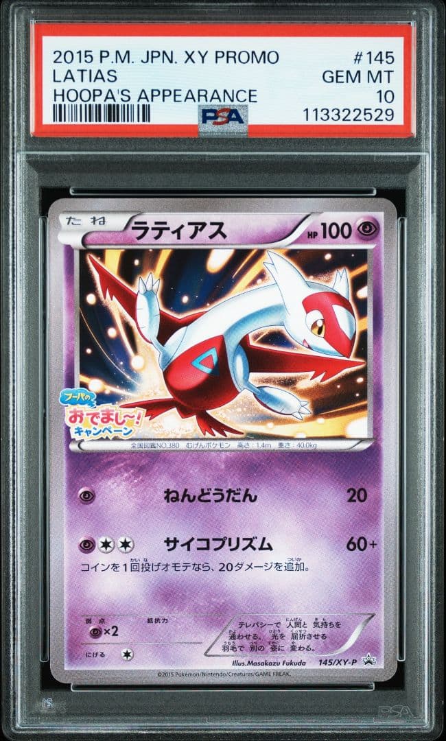 フーパのおでまし プロモ ラティアス 2015 145/XY-P PSA10