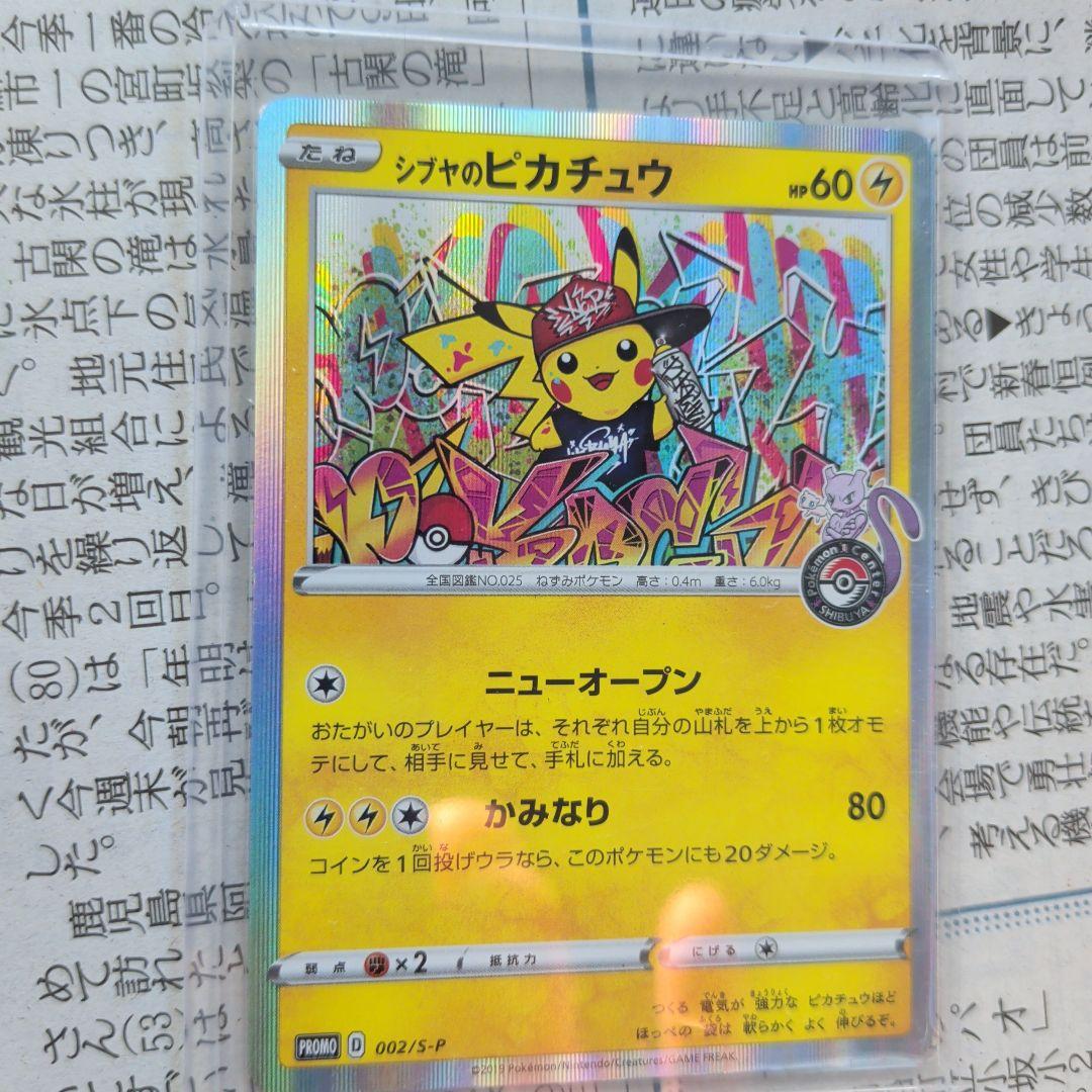 ア*ト様 シブヤのピカチュウ：ポケモンセンターシブヤ オープン記念 PROMO