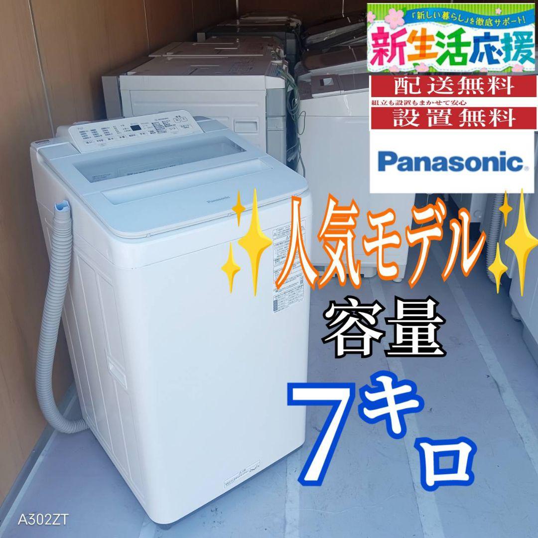 E131 送料設置無料　Panasonic　人気モデル洗濯機　洗濯 容量7㌔