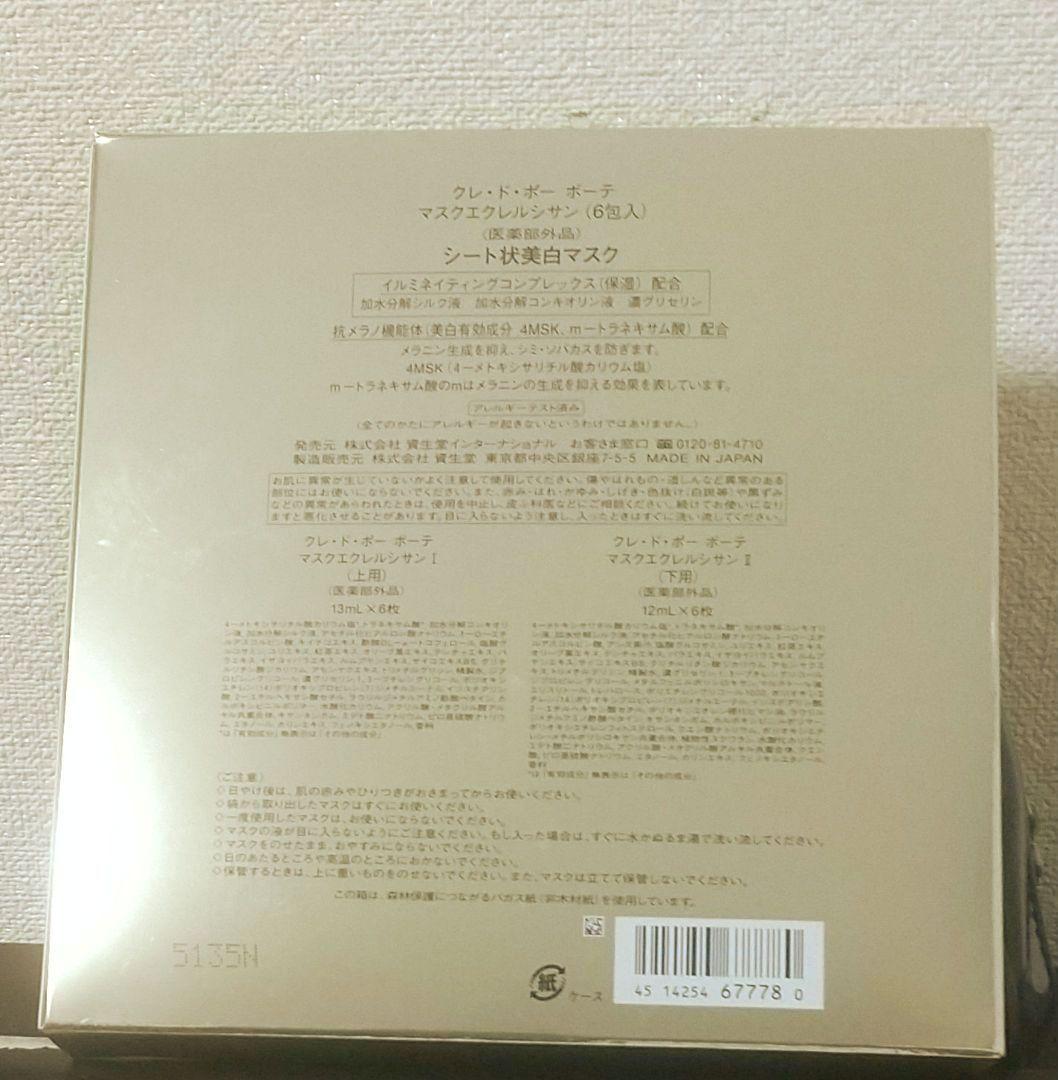 クレ・ド・ポー ボーテ マスクエクレルシサン 6包入