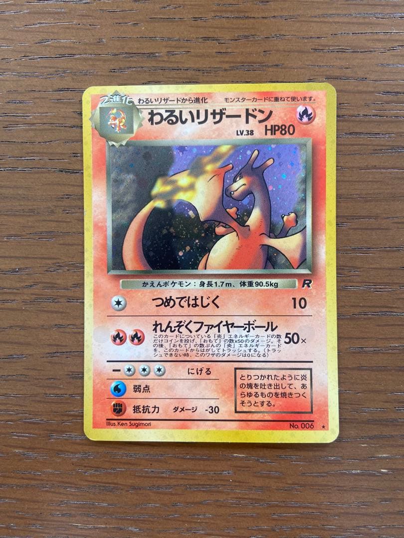 良*郎様 わるいリザードン ★ 第4弾拡張パック ロケット団