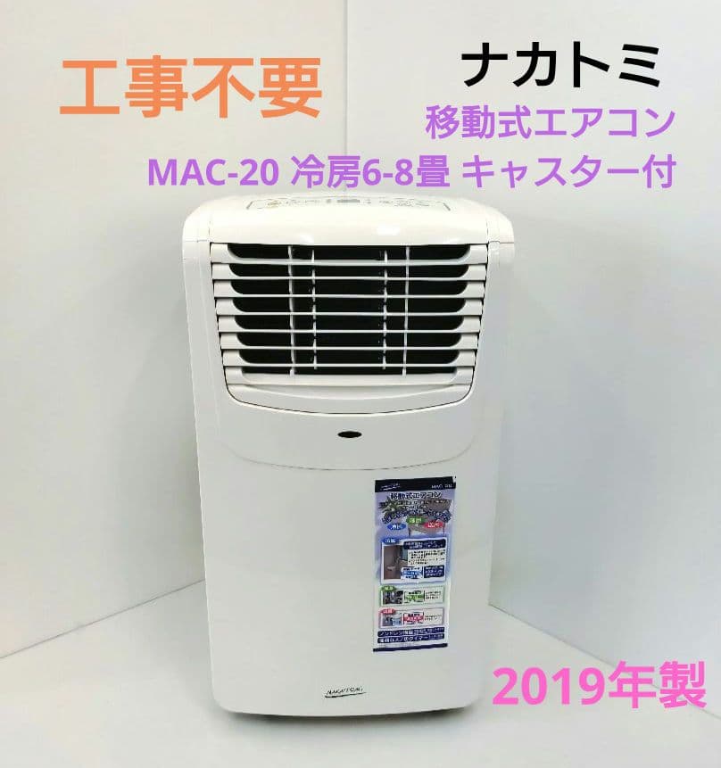 ナカトミ 移動式エアコン スポットクーラー 2019年製 MAC-20 本体のみ