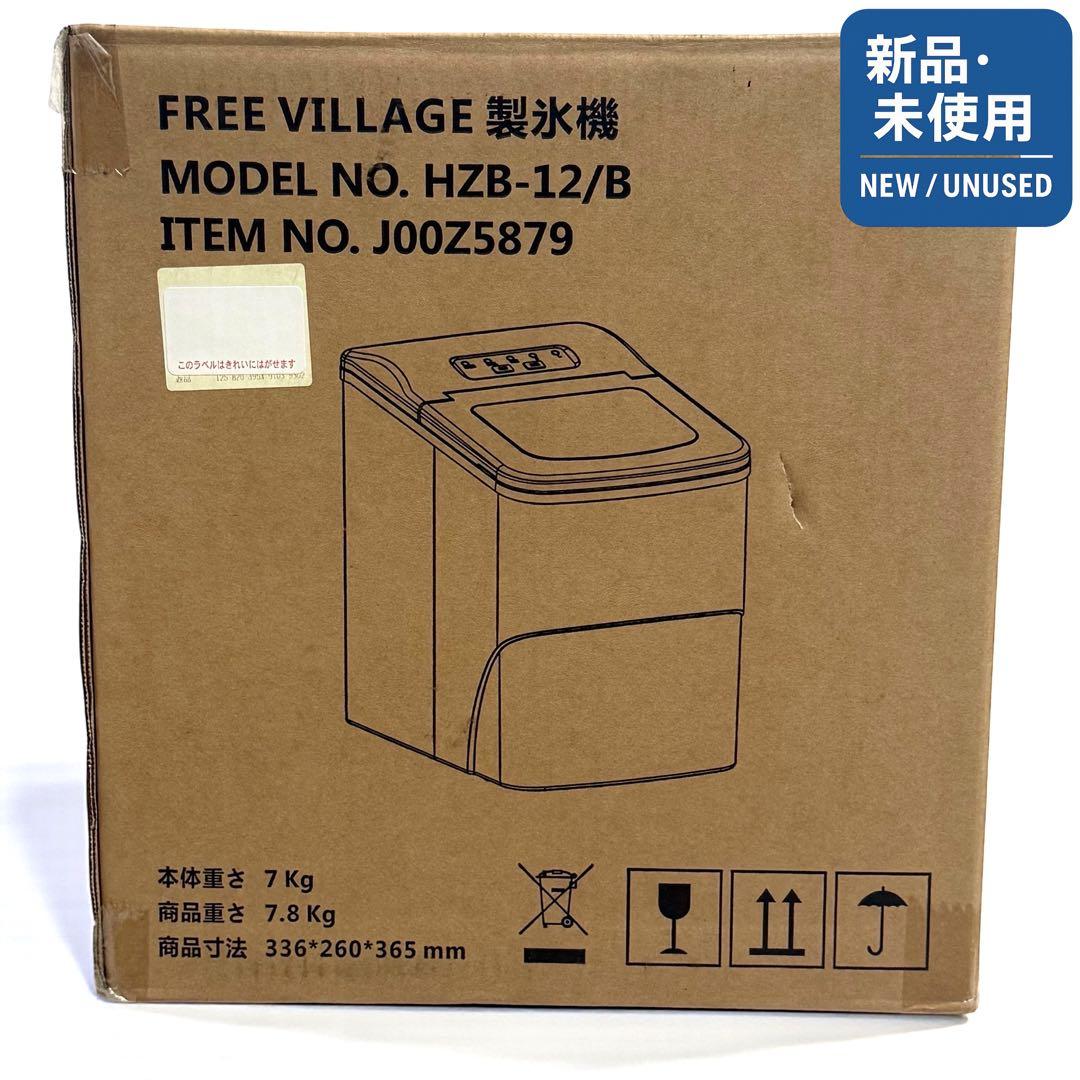 【新品未使用】FREE VILLAGE 高速製氷機 HZB-12/B 小型家庭用