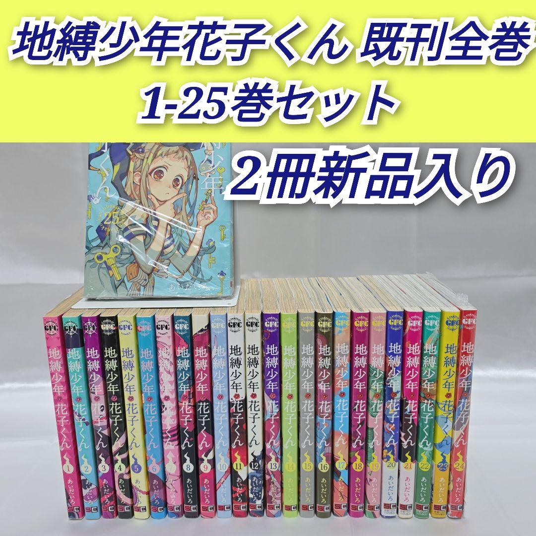 地縛少年花子くん 既刊全巻1-25巻セット/J01