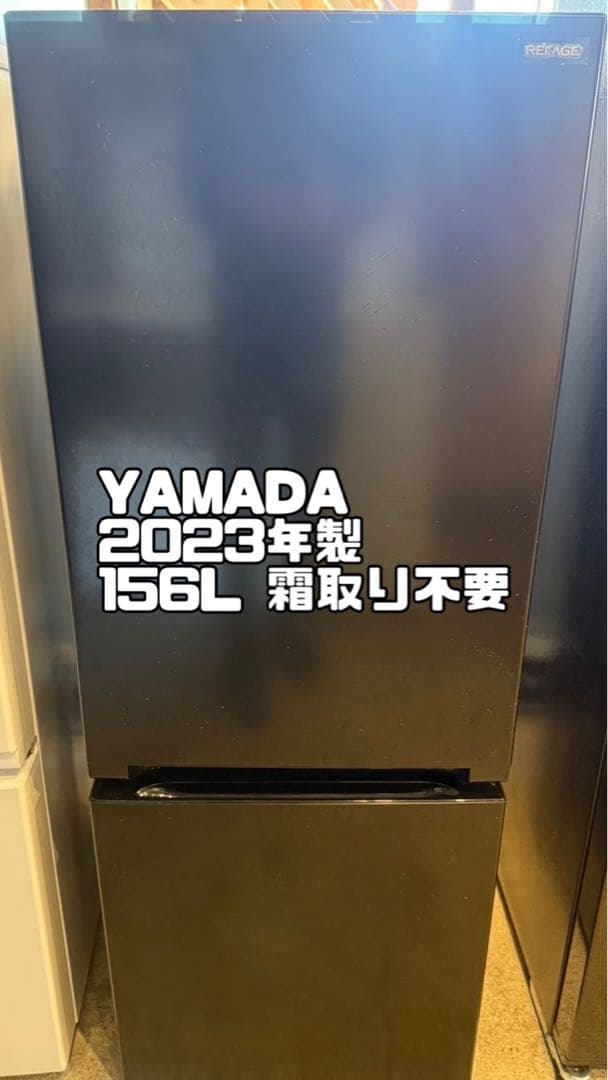 ヤマダ　YAMADA 高年式　2023年製　冷蔵庫　156L 一人暮らし