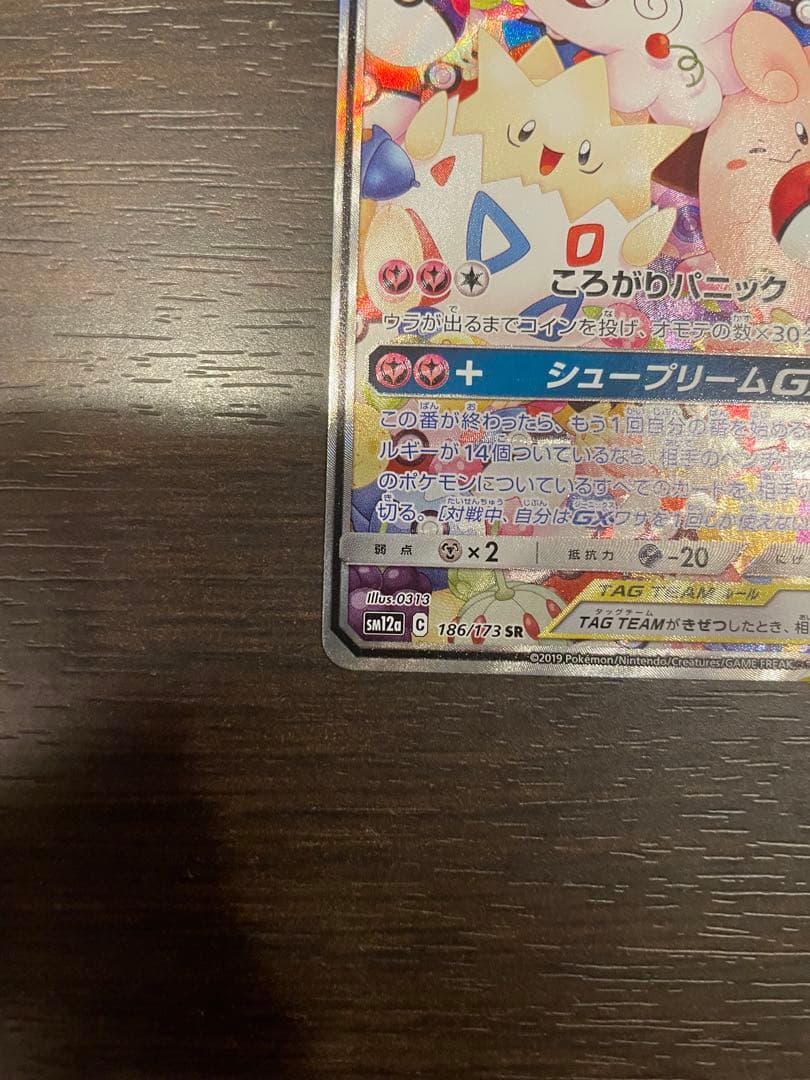 トゲピー&ピィ&ププリンGX SR SM12a TAG TEAM GXタッグオ…