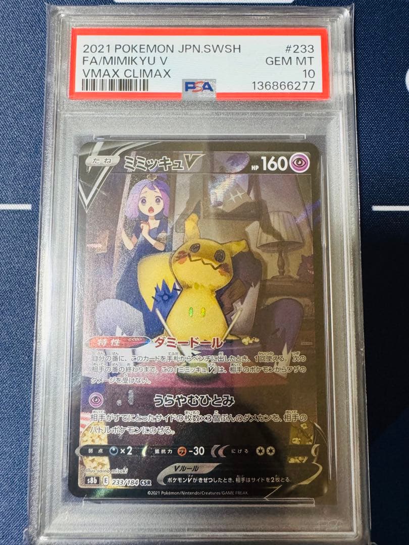 【PSA10】ミミッキュV 233/184 CSR VMAXクライマックス