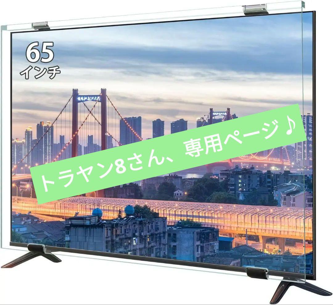 液晶テレビ保護パネル 65インチ テレビカバー