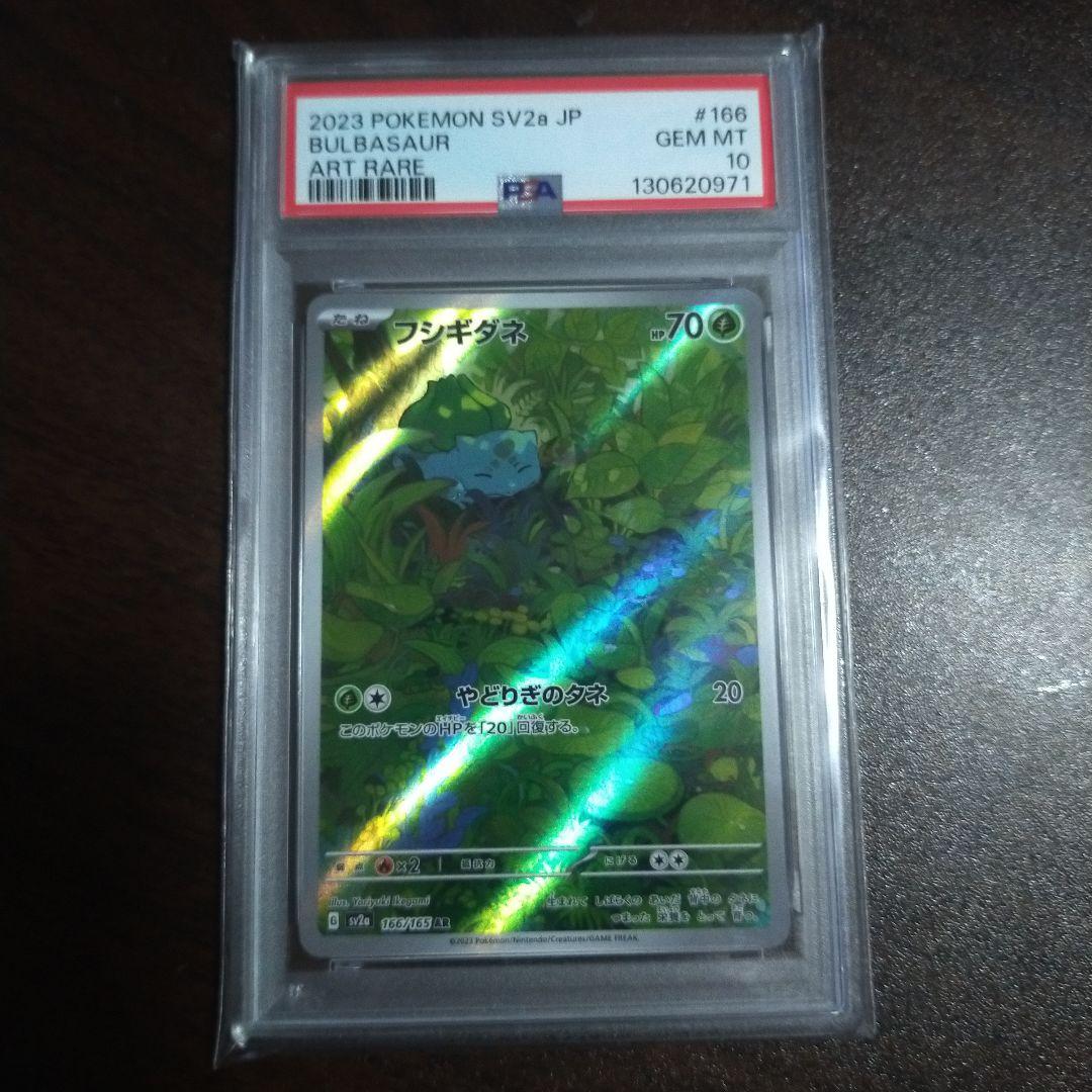 フシギダネ AR PSA10 151