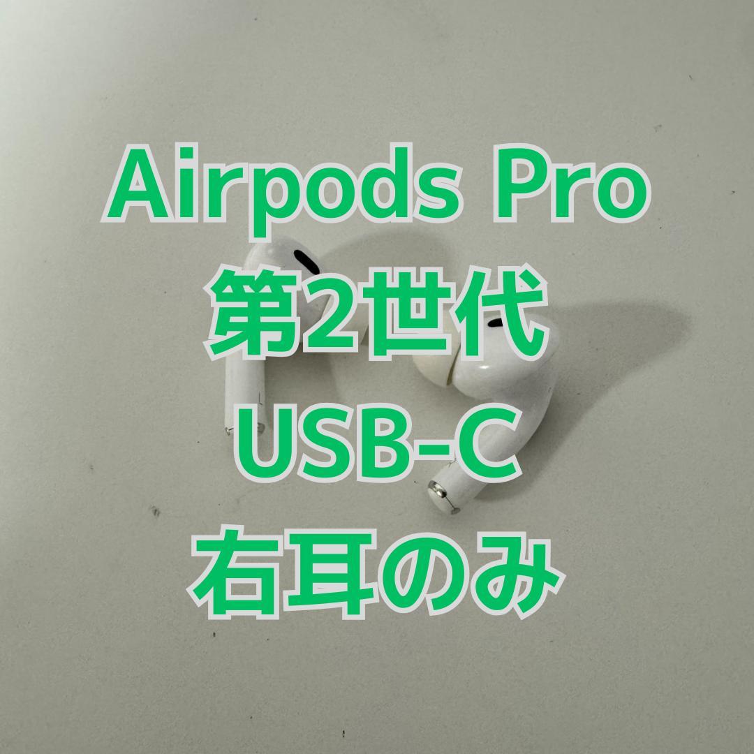 Apple AirPods Pro 第2世代 USB-C 右耳のみ