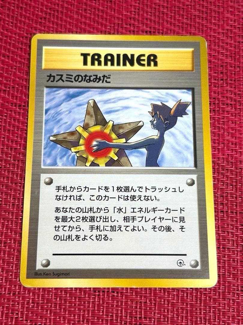 カスミのなみだ　マークなしポケモンカード旧裏　pokemon ②