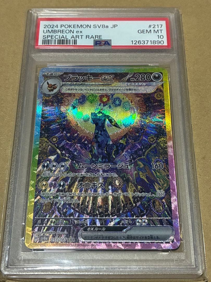 最終値下げ　psa10ブラッキーex SAR SV8a 217/187