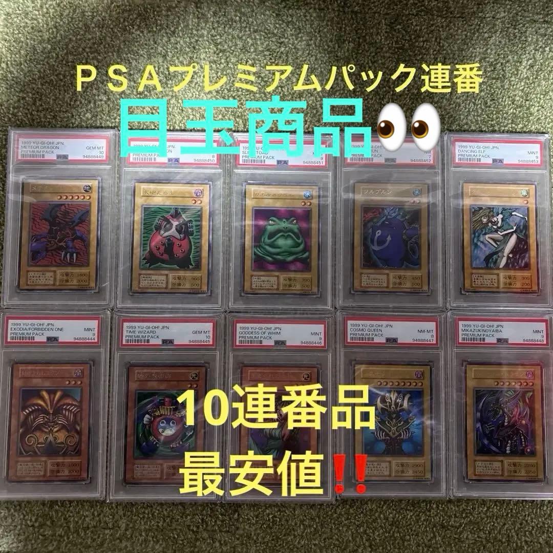 遊戯王　初期プレミアムパック　ＰＳＡ連番
