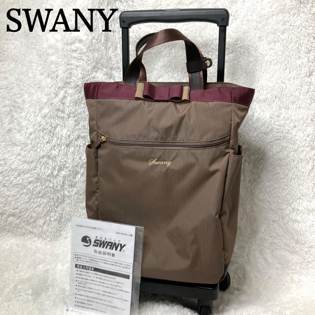 SWANYスワニー キャリーバッグカート　ルバンドミニ　グレージュ