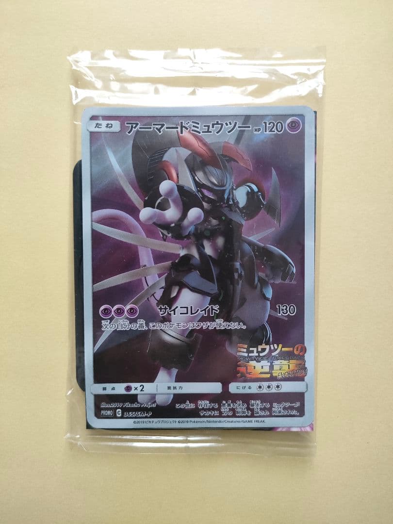 ポケモンカード 365/SM-P アーマードミュウツー 未開封 プロモカード