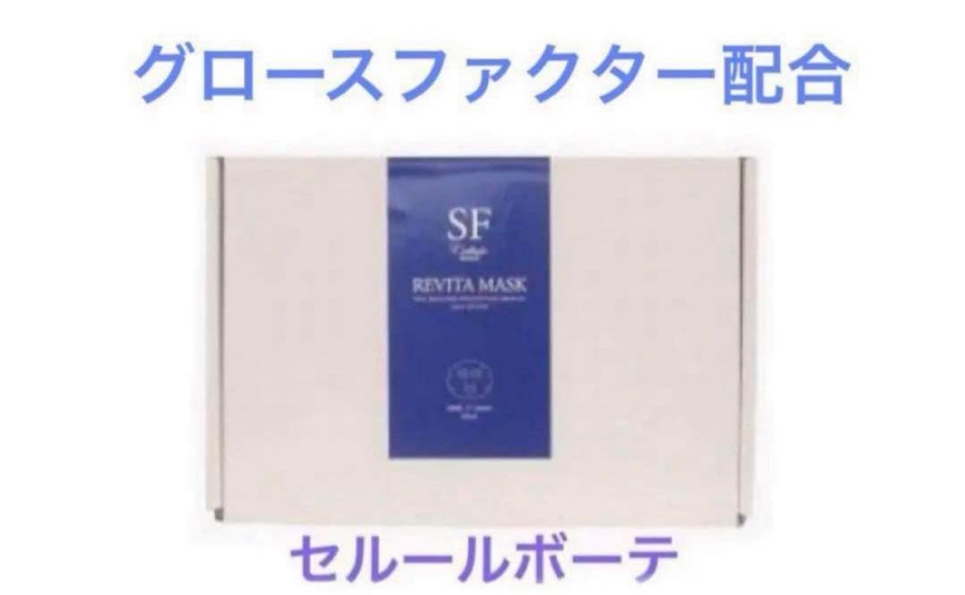 セルールボーテ　SFリバイタマスク　20枚セット　１０枚入りよりお得