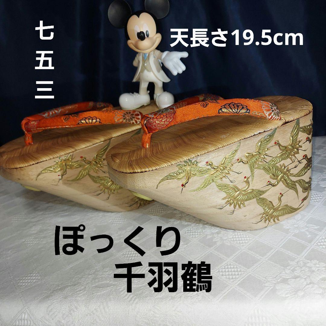 ぽっくり 千羽鶴 19.5cm七五三、お正月、写真撮影