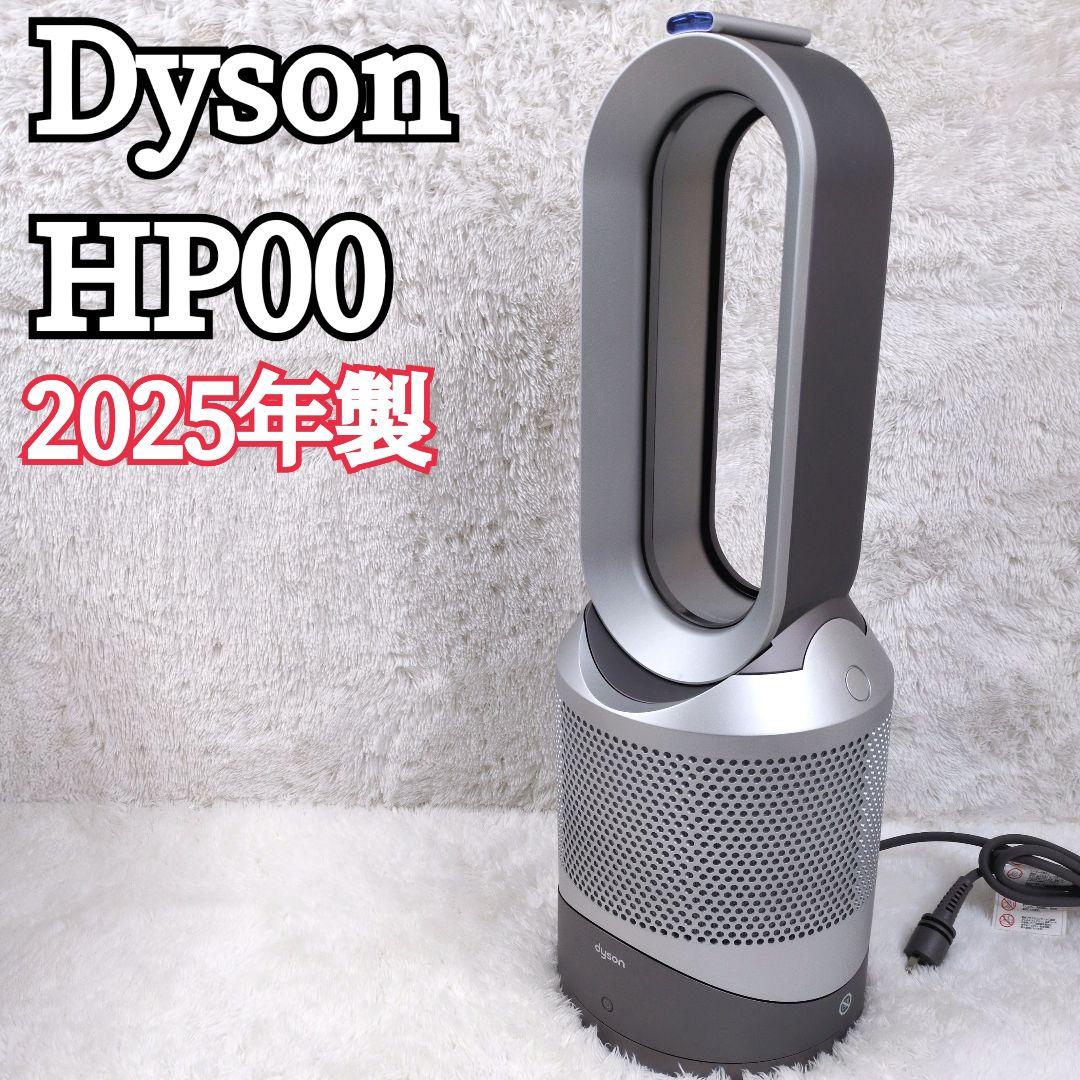 2025年製ダイソン Pure Hot + Cool Link HP00 羽なし