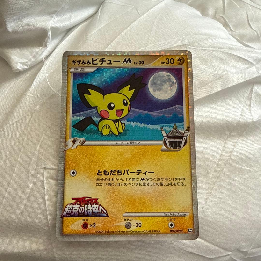 ギザみみピチューM 009/022 【超美品】