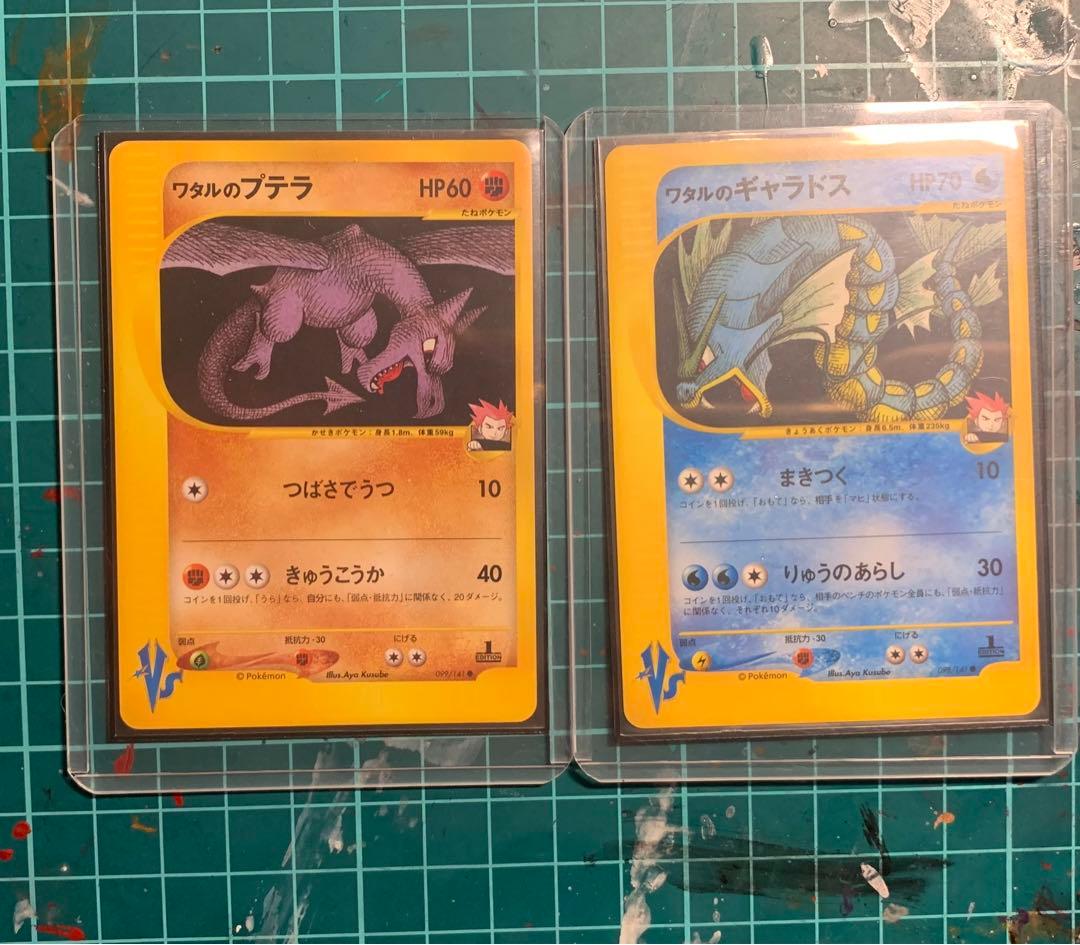 ワタルのプテラ　ワタルのギャラドス　ポケカ　vs おまけ付き