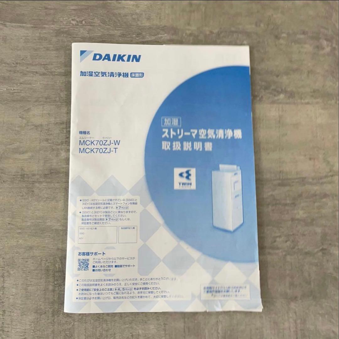 ダイキン 加湿 ストリーマ空気清浄機 MCK70ZJ-W 美品￼